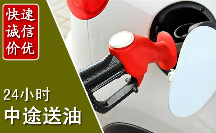 庄河汽车送油怎么收费_庄河道路救援中途送油收费标准