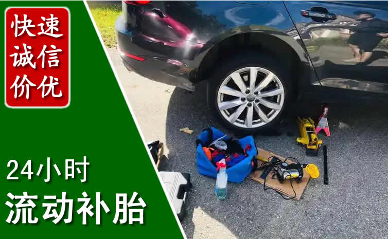 庄河换轮胎换备胎，道路救援流动补胎电话